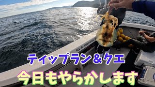 釣りのある暮らし＃６７〜ティップラン＆クエ〜