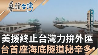 全台首座海底隧道興建史! 美國因越戰斷金援 台灣自立自強發展外匯 來往旗津發生人命意外 從零開始規劃海底隧道 為公共工程寫下奇蹟｜謝哲青 主持｜【導讀台灣】20240201｜三立新聞台