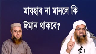 প্রশ্ন-৭৫ : মাযহাব না মানলে কি ঈমান থাকবে? শাইখ প্রফেসর ড. আবু বকর মুহাম্মাদ যাকারিয়া