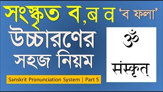 সংস্কৃত ব বা ব ফলার উচ্চারণ পদ্ধতি | Sanskrit Pronunciation System | Part 5