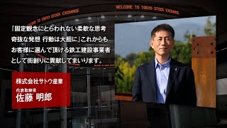 【新規上場会社紹介】サトウ産業（2021/10/14上場）（3450）