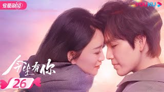 ENGSUB【FULL】今生有你 Because of Love EP26 | 钟汉良/李小冉/王阳/田蕾希/范诗然/秦鸣悦/古斌/刘大为 |爱情/都市/剧情|优酷宠爱剧场 YOUKU ROMANCE