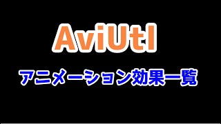 AviUtl  アニメーション効果一覧