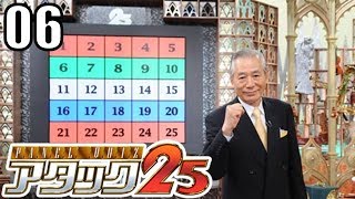 大事な大事な「パネルクイズ アタック25」#06