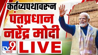 76th Republic Day 2024 LIVE | कर्तव्यपथावरुन पंतप्रधान मोदी लाईव्ह | New Delhi | PM Narendra Modi |