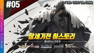 [창세기전 히스토리#05]ㅣ창2~창3파2까지의 스토리를 알아보자!ㅣ [The War of Genesis]