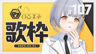 【歌枠】のんびり歌枠！！！- ハニカムステーション！#107【HACHI 】