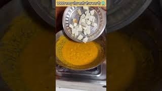 तेल मे पनीर डालकर इतनी स्वादिष्ट रेशिपी बना दिया 😱 #making #shortvideo