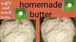 ఇంట్లోనే బటర్ తయారీ విధానం # homemade butter#fullvideo #fullvolg # home tips#trending #viral