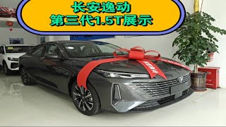 长安逸动第三代1.5T尊贵版！小伙首付13800喜提新车，新款逸动有什么变化？