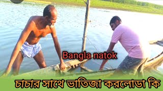 চাচার সাথে ভাতিজা করলোডা কি || Caca Vahtija Korloda Ki ||  Chan Mamud  || New Comedy Natok 2025