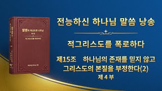 전능하신 하나님 말씀 낭송 ＜제15조 하나님의 존재를 믿지 않고 그리스도의 본질을 부정한다(2)＞ (제 4 부)