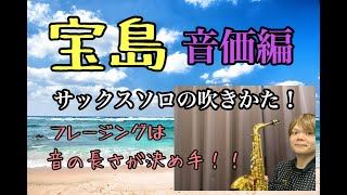 【音価編】楽譜通りで吹いてもなんかイマイチな人必見！吹奏楽の宝島のサックスソロ！吹き方を解説してみた！