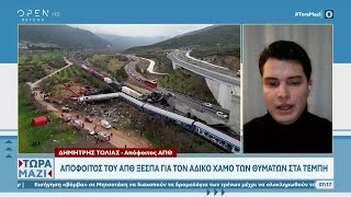 Απόφοιτος του ΑΠΘ ξεσπά για τον άδικο χαμό των θυμάτων στα Τέμπη | Τώρα μαζί 5/3/2023 | OPEN TV