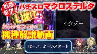 パチスロ新台解説『パチスロ マクロスデルタ（SANKYO）』銀河イチ分かりやすい機種解説動画