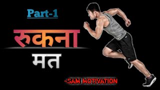 Rukna Mat || Best Powerful Motivational Speech For Success In Life || Study Motivation For Students