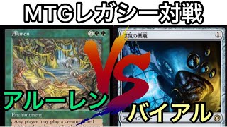 【MTG】レガシー対戦　店長のアルーレンVSエスパーバイアル