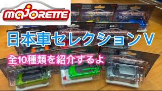 【ミニカー】1月発売だったマジョレットミニカー。そろそろ店頭に並び始めたの？