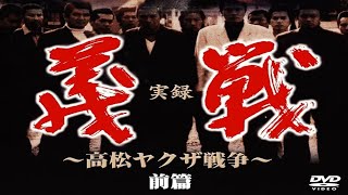 「ヤクザ映画」実録 義戦⑤ 〜高松ヤクザ戦争〜 前篇【遠藤憲一・小沢仁志・清水宏次朗】