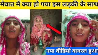 लड़की ने भाग कर अपने मां बाप से क्या बोला//Mewat