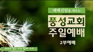 풍성교회 주일 2부 예배 실황 2024.8.18.