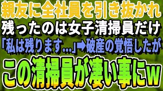 【感動する話】右腕だった副社長の同級生に裏切られ社員を全員引き抜かれてしまった。「昔からお前のこと嫌いだったんだわw」俺「もう終わりだ…」→「私がいますよ」清掃員の女性だけが残った結果…