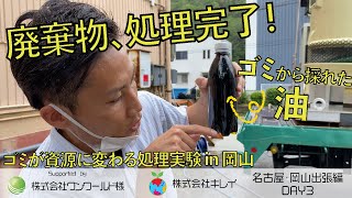 【ゴミが資源に変わった！】革新的な廃棄物処理装置の実力！【出張最終日】