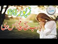 Rab Sach Much osdi Sunda hai | Psalm 69 | Masih Zaboor 69 | Masih Geet |2023