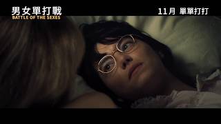 《男女單打戰》香港首回預告 Battle of the Sexes HK 1st Trailer