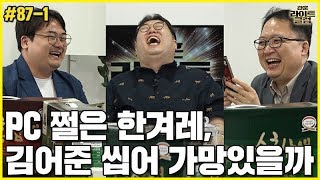 [관훈라이트] #87-1 PC 쩔은 한겨레, 김어준 씹어 가망있을까