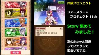 【白猫】フォースター☆プロジェクト 11th ストーリー集めてみた