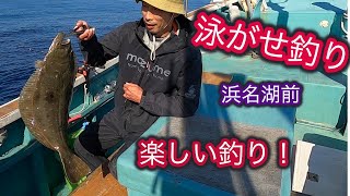 楽しい釣り！（Fun  fishing！）　浜名湖前　泳がせ釣り