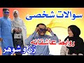 سوالات شخصی زن و شوهر | Personal Question - wife - husband