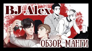 BJ АЛЕКС: ОБЗОР НА ЯОЙНУЮ МАНХВУ