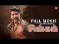 சிங்கம் - Tamil Full Movie | Shiva Rajkumar | Tamil Action Superhit Movies | Latest Tamil Movie 2024