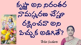 పిచ్చుక కష్టాన్ని శ్రీకృష్ణ నామం ఎలా తీర్చింది | Power of Sri Krishna Nama Japam |Hemamalini Nanduri