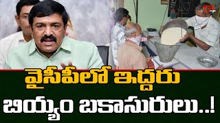 వైసీపీలో బియ్యం బకాసురులు..! | Pattabhi Sensational Comments on Dwarampudi Chandrasekhar | TOne News