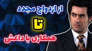 افشاگری‌های جنجالی از زندگی خصوصی شهاب حسینی | از ازدواج دوم تا اتهام به ارتباط با داعش