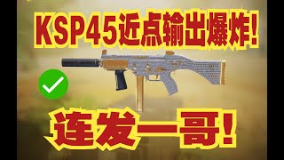 【使命召唤手游】新枪KSP45秒人利器！近距离爆发非常可观！火速参考配件！#脚底抹了花生油