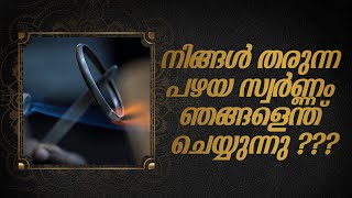 നിങ്ങൾ തരുന്ന പഴയ സ്വർണ്ണം ഞങ്ങളെന്ത് ചെയ്യുന്നു ? |OLD GOLD RESTORATION 2021 LEO GOLD AND DIAMONDS