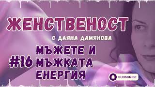 Женственост - еп.16 - Мъжете и мъжката енергия