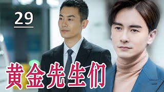 【2023好看电视剧】《黄金先生们》第29集｜朱亚文、郑元畅、李佳航携手当创业铁三角从白手起家打拼成为商业大佬