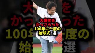 ㊗️160万再生!!大爆笑をかっさらった100年に一度の始球式3選 #野球#始球式#野球解説