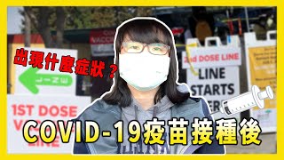 COVID-19莫德納疫苗1、2劑接種完成後出現什麼症狀？【美國留學／生活 #125】