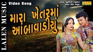 MARA KHETAR MA AAMBA VADIYU | MAMTA SONI - SAURABH RAJYAGURU |  GUJARATI SONG | LALEN MUSIC