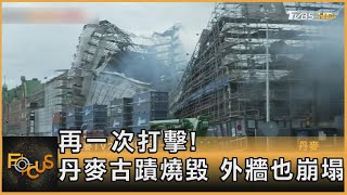 再一次打擊! 丹麥古蹟燒毀 外牆也崩塌｜方念華｜FOCUS全球新聞 20240419@TVBSNEWS01