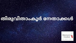 TRAVANCORE LEADERS | തിരുവിതാംകൂർ നേതാക്കൾ | Memory Codes |