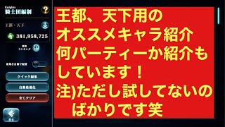 [エバーテイル]  王都・天下のキャラ、パーティー紹介