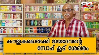 കൗതുകമൊരുക്കി ജയദേവന്റെ സോപ്പ് കൂട് ശേഖരം; ലിംക ബുക്ക് ഓഫ് റെക്കോർഡിൽ ഇടം നേടി ശേഖരം