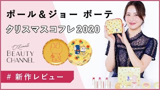 【ポール＆ジョー ボーテ】クリスマスコフレ 2020 ドラえもんとコラボ「メイクアップ コレクション 2020」を編集部員がレビュー｜10/18（日）予約開始！新作コスメカレンダー